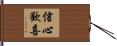 信心歡喜 Hand Scroll