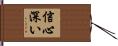 信心深い Hand Scroll