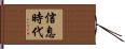 信息時代 Hand Scroll