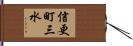 信更町三水 Hand Scroll