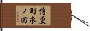 信更町氷ノ田 Hand Scroll