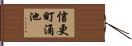 信更町涌池 Hand Scroll