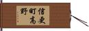 信更町高野 Hand Scroll