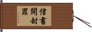 信書開封罪 Hand Scroll