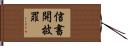信書開披罪 Hand Scroll