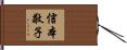 信本敬子 Hand Scroll