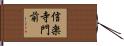 信楽寺門前 Hand Scroll