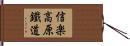 信楽高原鐵道 Hand Scroll