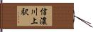 信濃川上駅 Hand Scroll