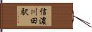 信濃川田駅 Hand Scroll