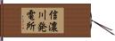 信濃川発電所 Hand Scroll