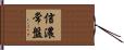 信濃常盤 Hand Scroll