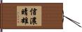 信濃晴雄 Hand Scroll
