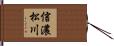 信濃松川 Hand Scroll