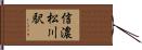 信濃松川駅 Hand Scroll