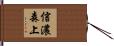 信濃森上 Hand Scroll