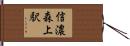 信濃森上駅 Hand Scroll