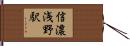 信濃浅野駅 Hand Scroll