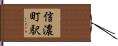 信濃町駅 Hand Scroll