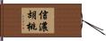 信濃胡桃 Hand Scroll