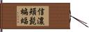 信濃頬髭蝙蝠 Hand Scroll
