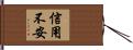 信用不安 Hand Scroll