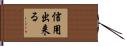 信用出来る Hand Scroll