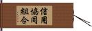 信用協同組合 Hand Scroll