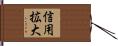 信用拡大 Hand Scroll