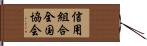 信用組合全国協会 Hand Scroll