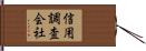 信用調査会社 Hand Scroll