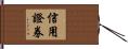 信用證券 Hand Scroll