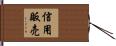 信用販売 Hand Scroll