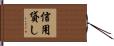 信用貸し Hand Scroll