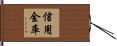 信用金庫 Hand Scroll