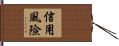 信用風險 Hand Scroll