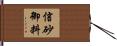 信砂御料 Hand Scroll