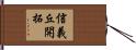 信義丘開拓 Hand Scroll