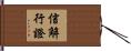信解行證 Hand Scroll