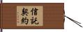 信託契約 Hand Scroll