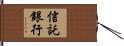 信託銀行 Hand Scroll
