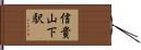 信貴山下駅 Hand Scroll