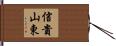 信貴山東 Hand Scroll