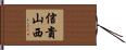 信貴山西 Hand Scroll
