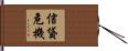 信貸危機 Hand Scroll