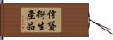 信貸衍生產品 Hand Scroll