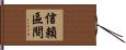 信賴區間 Hand Scroll