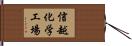 信越化学工場 Hand Scroll