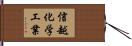 信越化学工業 Hand Scroll