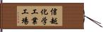 信越化学工業工場 Hand Scroll